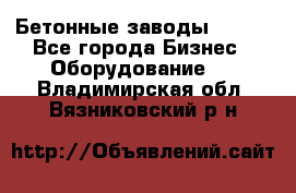 Бетонные заводы ELKON - Все города Бизнес » Оборудование   . Владимирская обл.,Вязниковский р-н